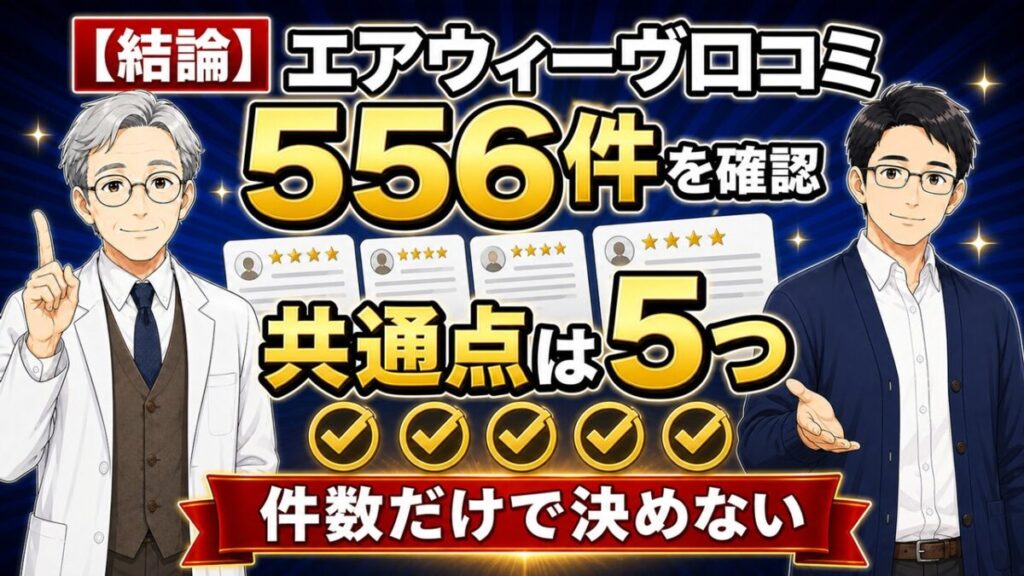 エアウィーヴ 口コミ