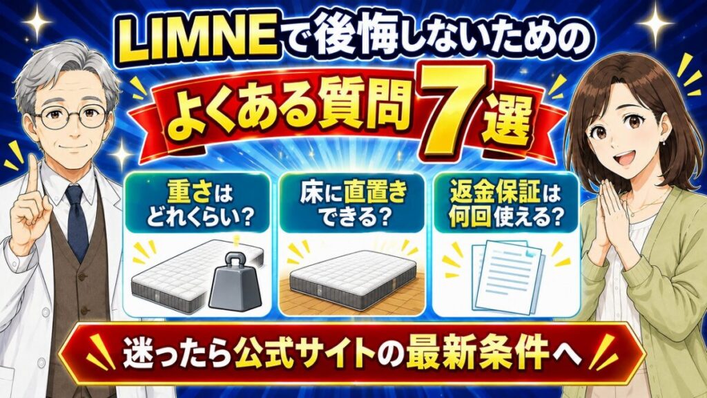 LIMNEマットレスで後悔する人