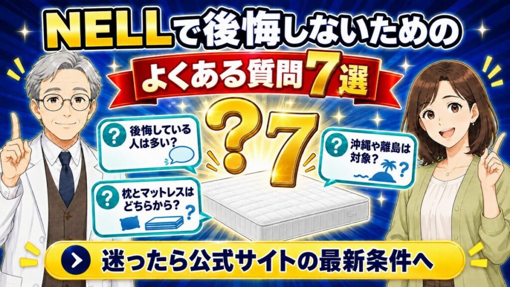 NELLマットレスで後悔する人7タイプ