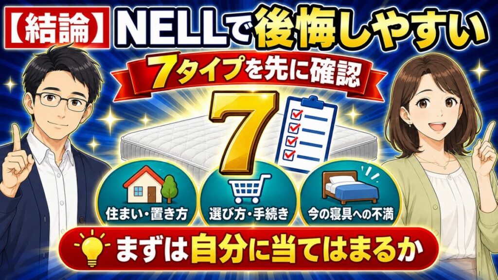 NELLマットレスで後悔する人7タイプ
