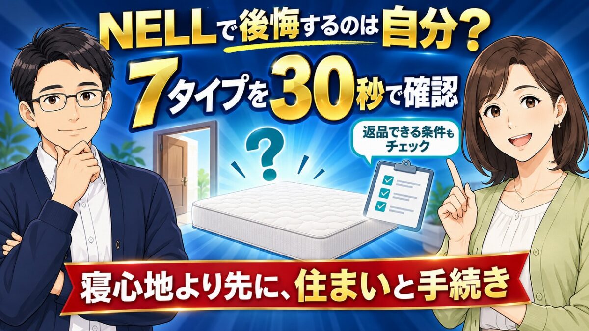 NELLマットレスで後悔する人7タイプ