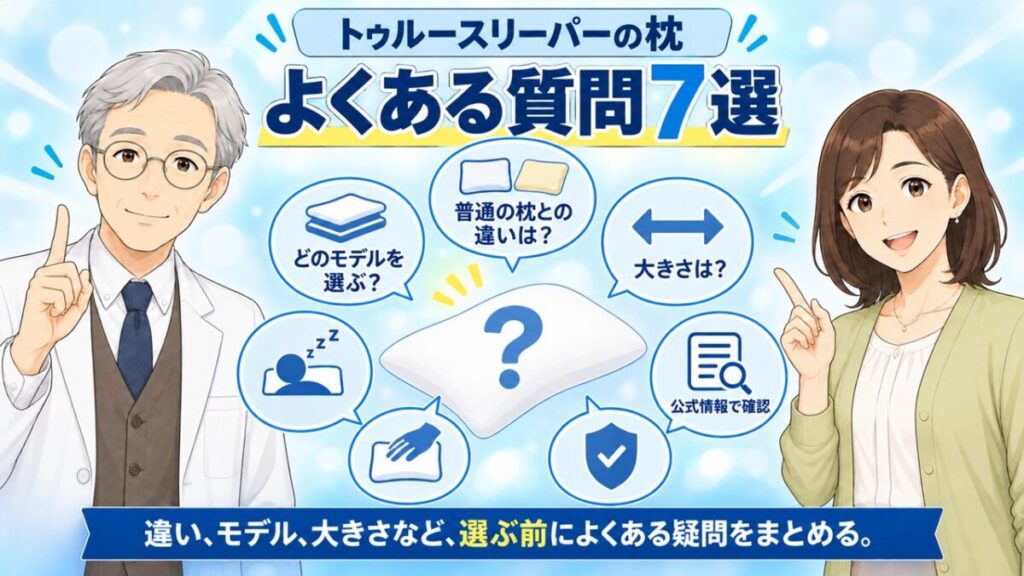 トゥルースリーパー 枕 合わない