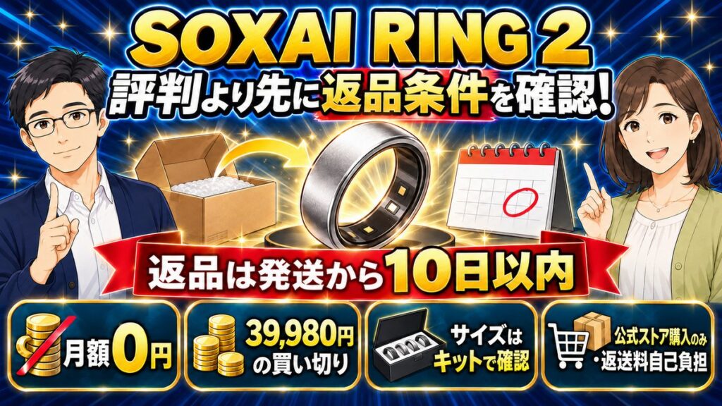 【結論】SOXAI RING 2は評判より返品10日を先に確認!月額0円の条件