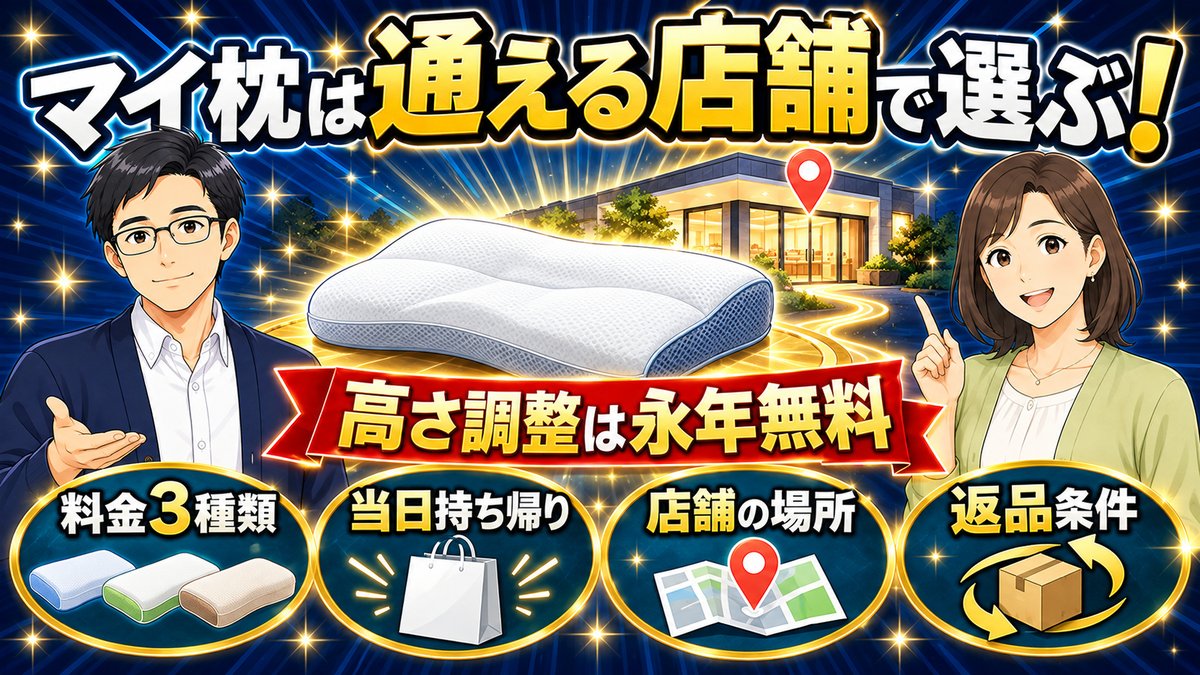 【結論】マイ枕は通える店舗で選ぶ！返品不可でも高さ調整は永年無料