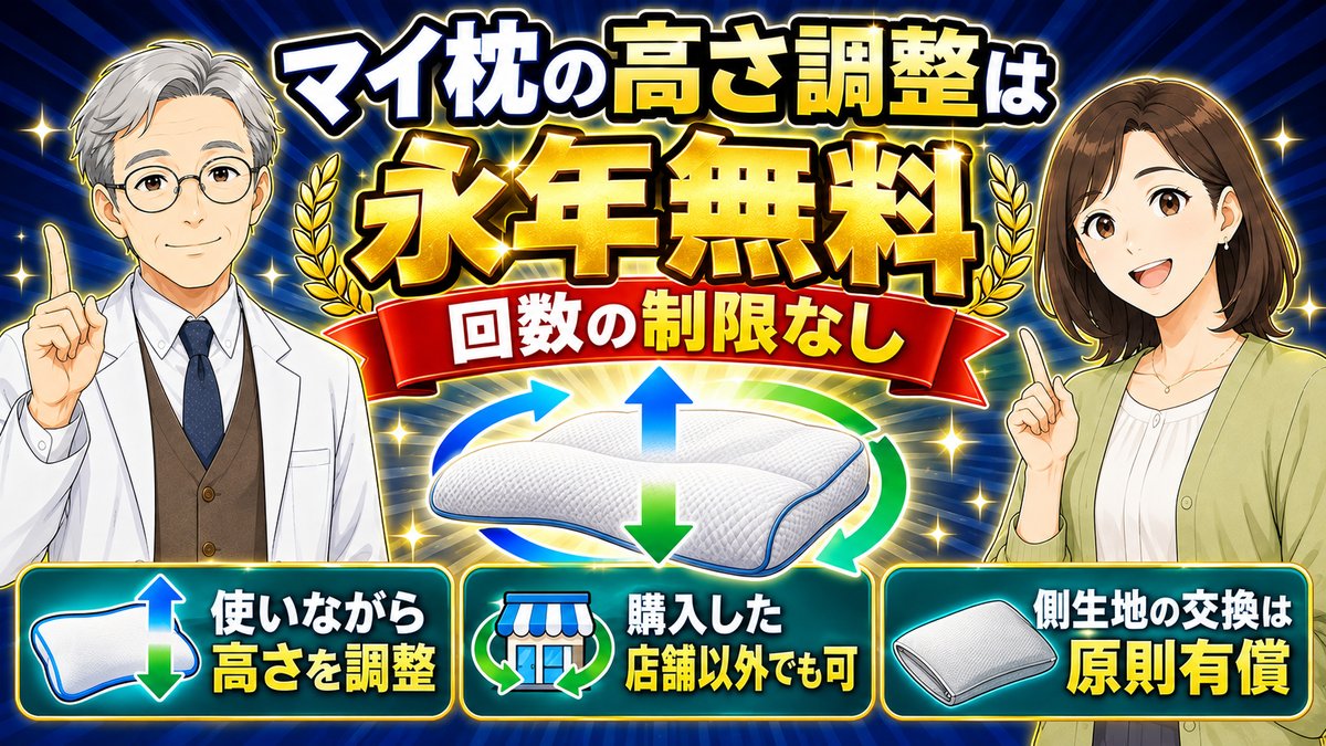 マイ枕の高さ調整は永年無料で回数の制限なし