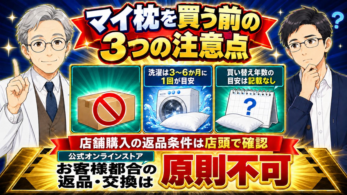 マイ枕はお客様都合で返品できない！買う前の3つの注意点
