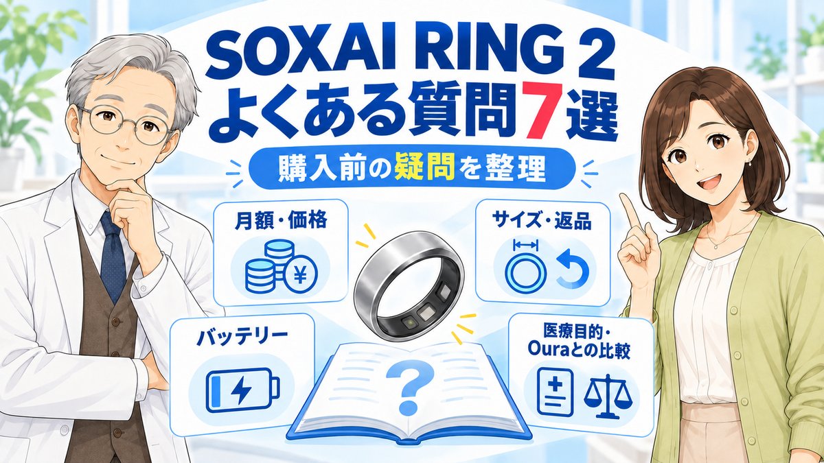 【Q&A7選】SOXAI RING 2のよくある質問