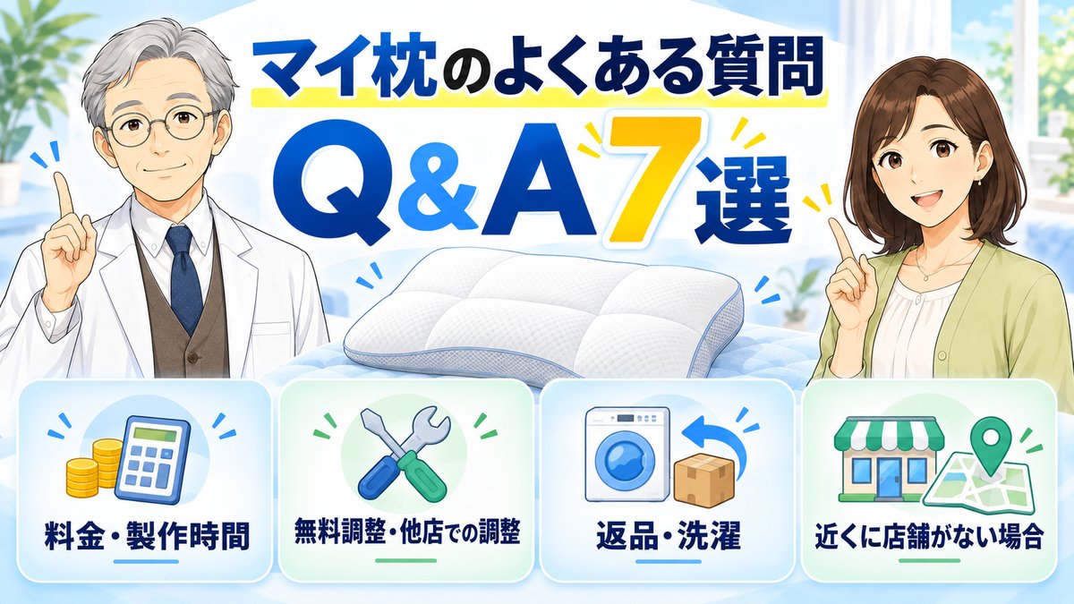 【Q&A7選】マイ枕のよくある質問